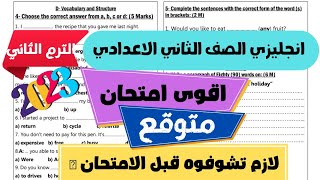 اقوى امتحان متوقع انجليزي للصف الثاني الاعدادي الترم الثاني 2023| امتحان انجليزي تانية اعدادي