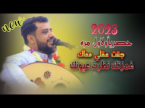 حصري 2023 غمزتك نظرت عيونك جننت عقلي معاك قنبله الموسم اغنيه جديد يحيى عنبه2023