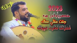 حصري 2023 غمزتك نظرت عيونك جننت عقلي معاك قنبله الموسم اغنيه جديد يحيى عنبه2023