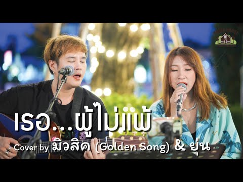 เธอ...ผู้ไม่แพ้ - [เบิร์ด ธงไชย] Green House Music Acoustics Cover By มิวสิค & ยุ่น