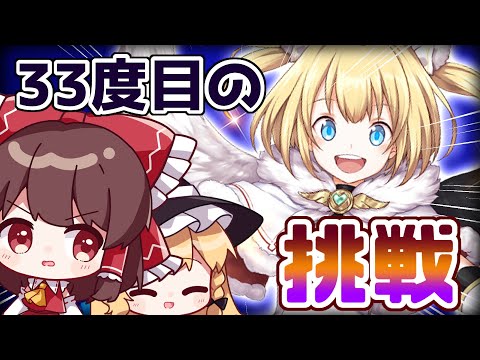 【ゆっくり実況】そろそろ"和解"、しないか？【白猫プロジェクト】