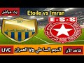 Etoile Vs Imran بث مباشر مباراة النجم الساحلي وشبيبة العمران اليوم في الرابطة التونسية لكرة القدم 