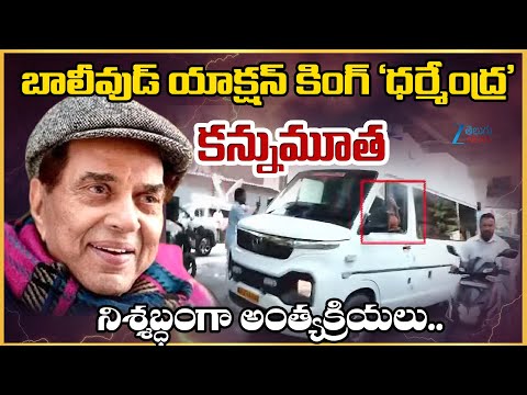 Dharmendra Passes Away LIVE updates: He Man of Bollywood di*es days short of 90th birthday | ZEE - ZEE24TELUGUNEWS
