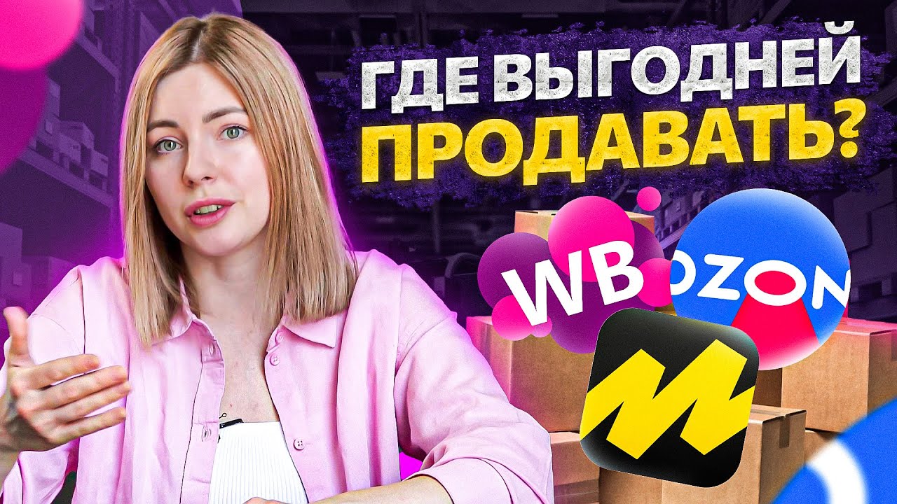 Сравнение маркетплейсов: WILDBERRIES - OZON - YANDEX MARKET в нынешних реалиях