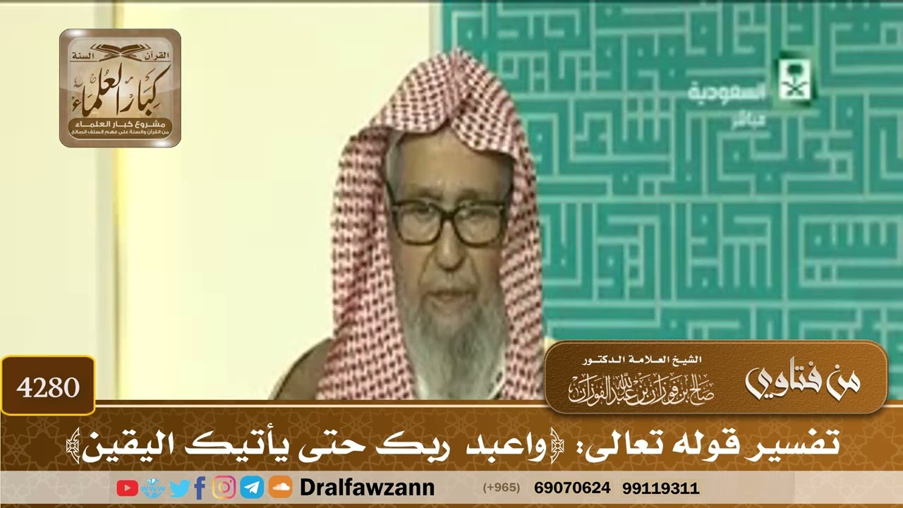[4280] تفسير قوله تعالى: ﴿واعبد ربك حتى يأتيك اليقين﴾ - صالح الفوزان