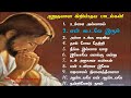 Peaceful Tamil christian songs collections | ஆறுதல் தரும் கிறிஸ்தவ பாடல்கள் Mp3 Song