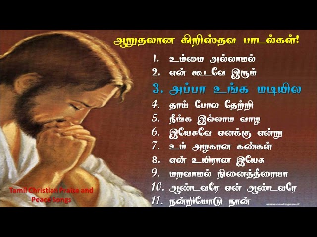 Peaceful Tamil christian songs collections | ஆறுதல் தரும் கிறிஸ்தவ பாடல்கள் class=