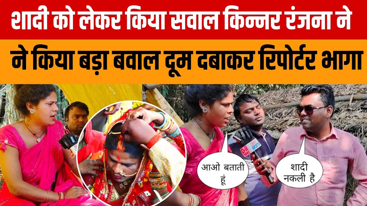 शादी को लेकर किया सवाल किन्नर रंजना ने किया बड़ा बवाल दूम दबाकर रिपोर्टर भागा #dehatireporter 