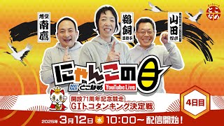 【インの鬼姫・鵜飼菜穂子と講談師・旭堂南鷹がレース解説＆予想！】『にゃんこの目』開設71周年記念競走G1トコタンキング決定戦　～４日目～ 【BRとこなめ公式】
