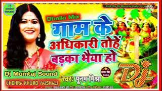 Gaam Ke Adhikari Tohe Badka Bhaiya Ho//Singer Poonam Mishra//Chhath Puja Dj Remix Gana 2021//