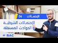 أقوى شرح لدرس الإحتمالات الشرطية و الحوادث المستقلة الإحتمالات 04 غير معني به التقني 