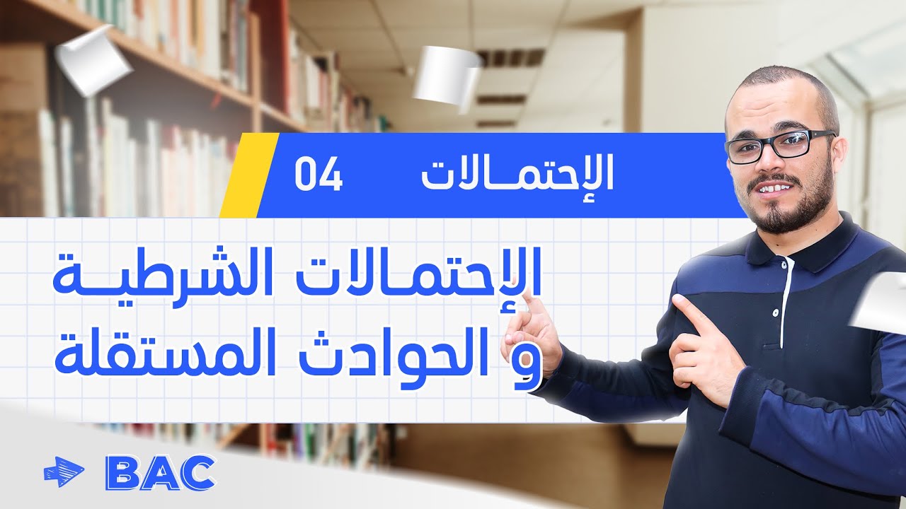 أقوى شرح لدرس الإحتمالات الشرطية و الحوادث المستقلة || الإحتمالات 04 || غير معني به التقني