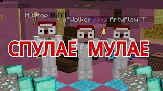 Приколы майнкрафт! СПУЛАЕ СМУЛАЕ