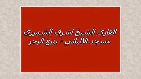 تلاوة سورة الليل للقارئ الشيخ اشرف الشميري (رحمه الله )
