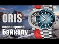 Часы Oris Lake Baikal и Oris Aquis Relief