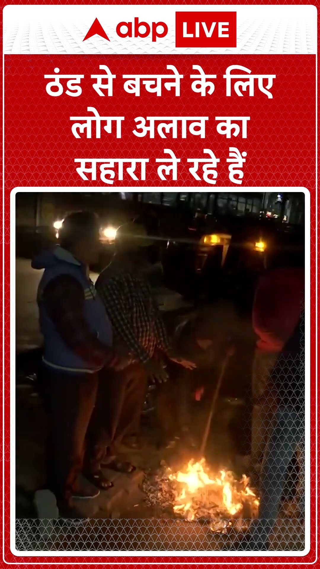 Moradabad News: ठंड से बचने के लिए लोग अलाव का सहारा ले रहे हैं | ABP LIVE | SHORTS