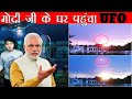 जब मोदीजी के घर पहुंचा Alien Ship | भारत में देखे गए एलियन Incidents | UFO Sightings in India