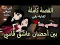 بين أحضان قاسي قصة رومانسية كاملة روعة حكايات توتو 