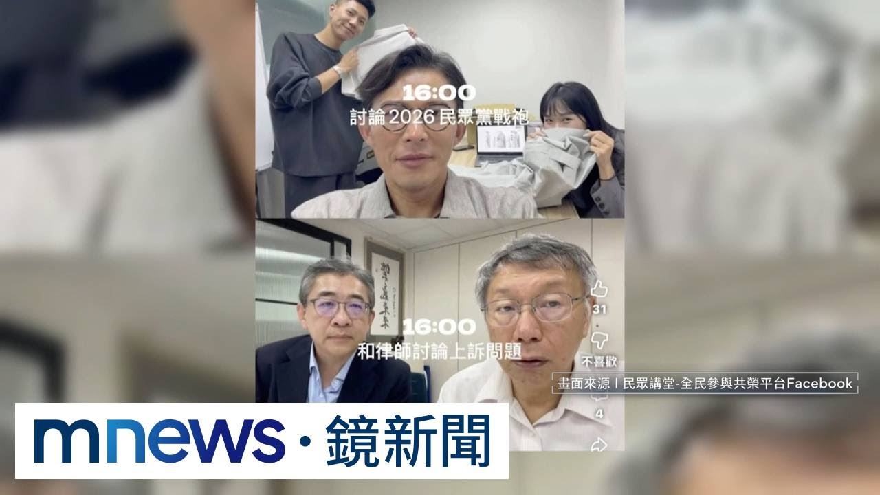 拚二審翻身！柯文哲換掉3律師上訴　改找新辯護人｜#鏡新聞