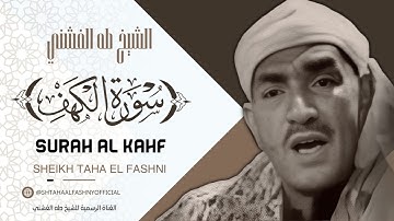 SURAH AL KAHF - SHEIKH TAHA EL FASHNI / سورة الكهف - الشيخ طه الفشني