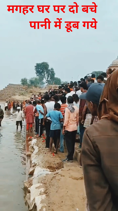 मगहर घाट  पर दो बचे पानी में डूब गये पानी में तेज धार और तेज बहाव के करण #maghar #ghat