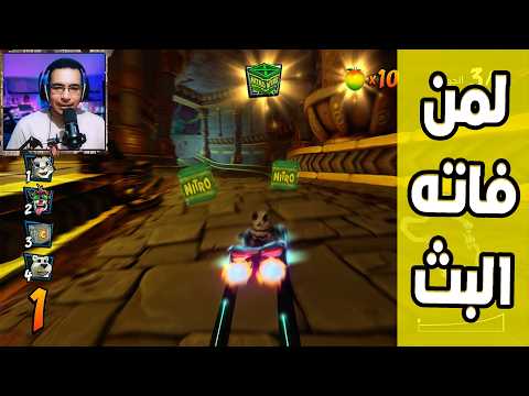 كراش سيارات أونلاين #860 (رانك-489) Ps4 || CTR Nitro Fueled Online races