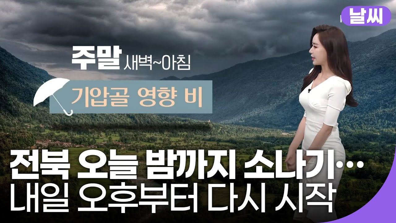 [전북의 날씨] KBS 뉴스7 전북 2021.06.24(목)