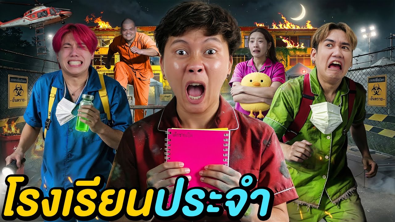 1 คืนใน โรงเรียนประจำอนันต์เป็ด ! ( ใครคือนักเรียนติดเชื้อ )