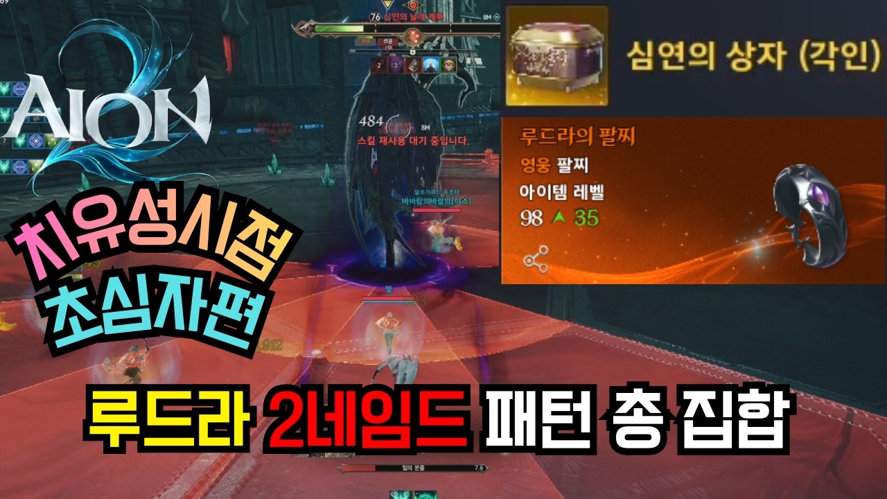 [아이온2]루드라 2넴 치유성 공략법 #아이온2#루드라2넴#치유성