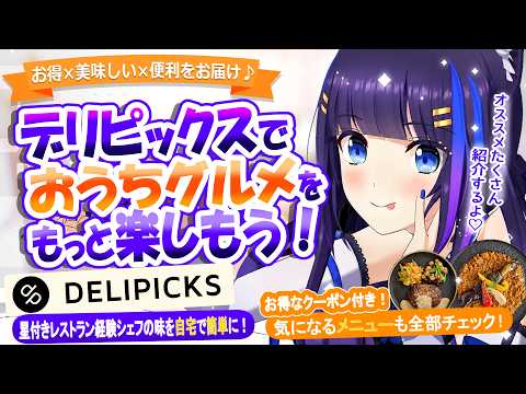 【DELIPICKS/デリピックス】冷凍宅配ごはんってここまで進化してるの…！？【吉花こころ/Vtuber】PR