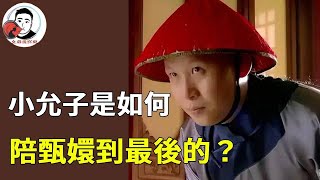 甄嬛為何能重用小允子，除了忠誠與機敏，這個隱藏技能才是關鍵！【幺弟后宫史】#甄嬛传#甄嬛