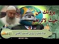 حكومة العالم الخفية يرونك من حيث لاتراهم الشيخ خالد المغربي سلسلة المهدي وآخر الزمان 