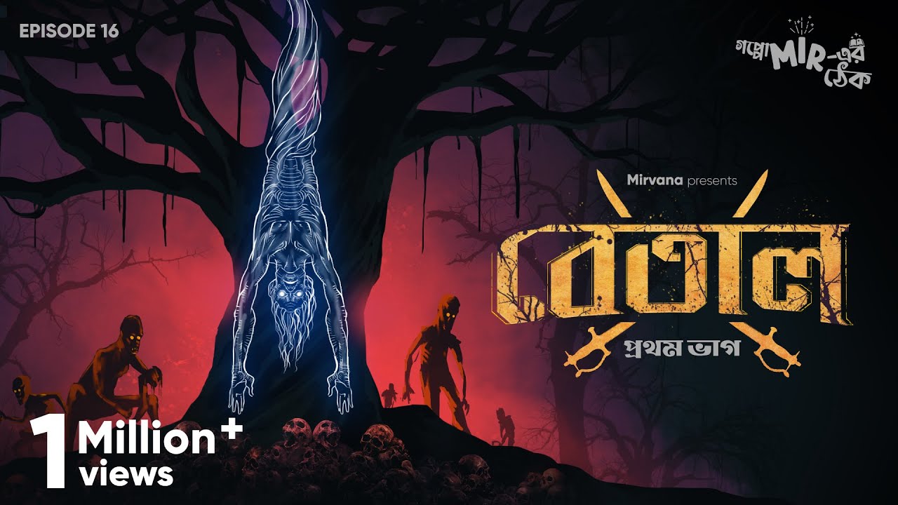 রাজা বিক্রমাদিত্য, আমার প্রশ্নের উত্তর দেবে? #GoppoMirerThek Ep 16