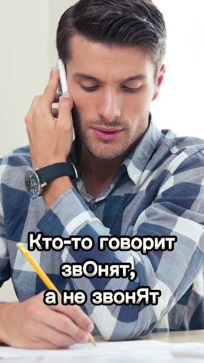 звОнят или звонЯт? #мем #рекомендации #shorts - YouTube