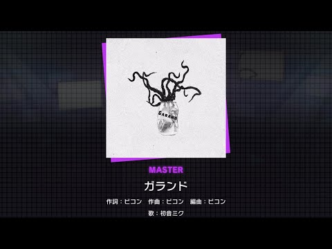 【プロジェクトセカイ】ガランド【MASTER】初見クリア