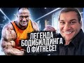 Стал миллионером на бодибилдинге! Александр Федоров.