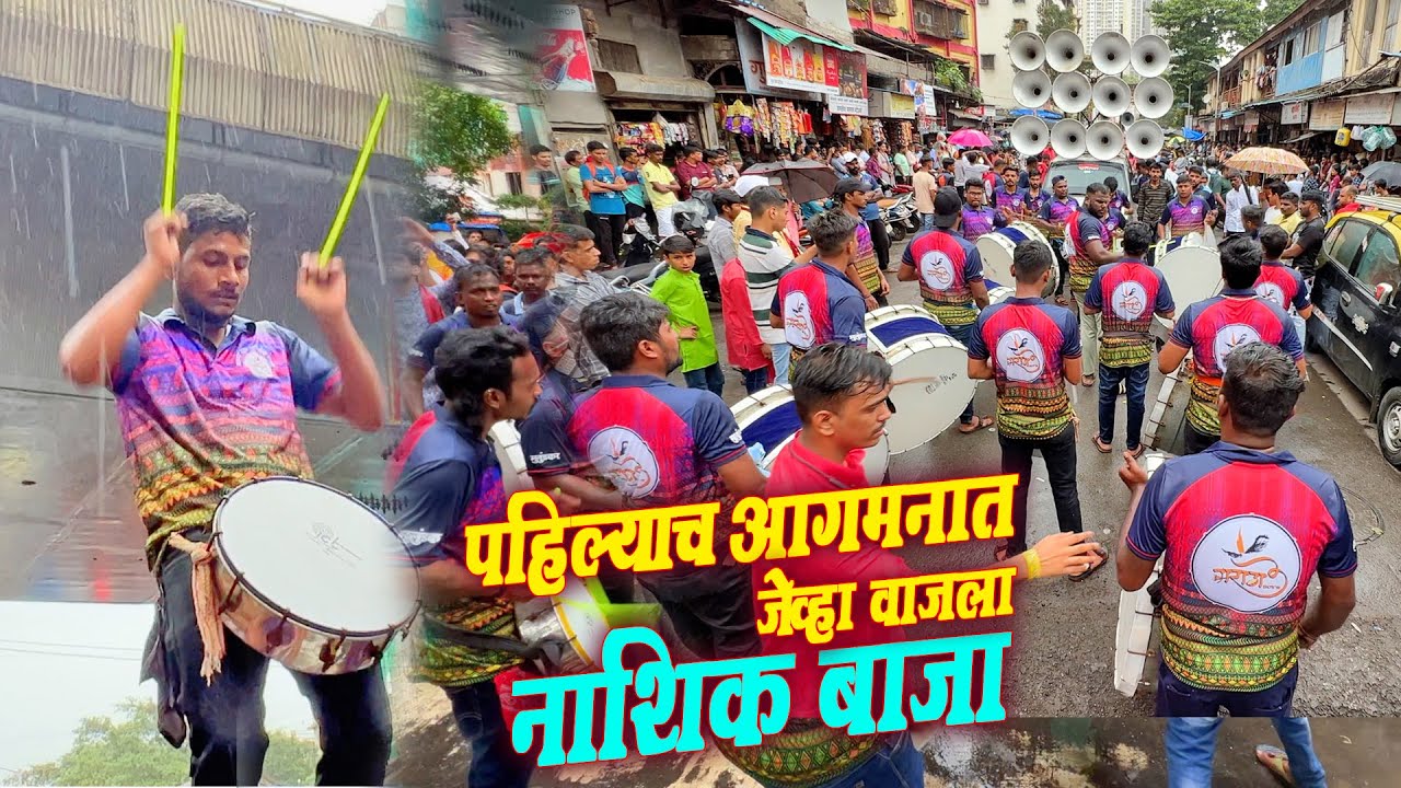 पहिल्याच आगमनात जेव्हा वाजतो नाशिक बाजा | Maratha Boys | Mumbai Ganpati | Kurla Cha Raja Aagman 2022
