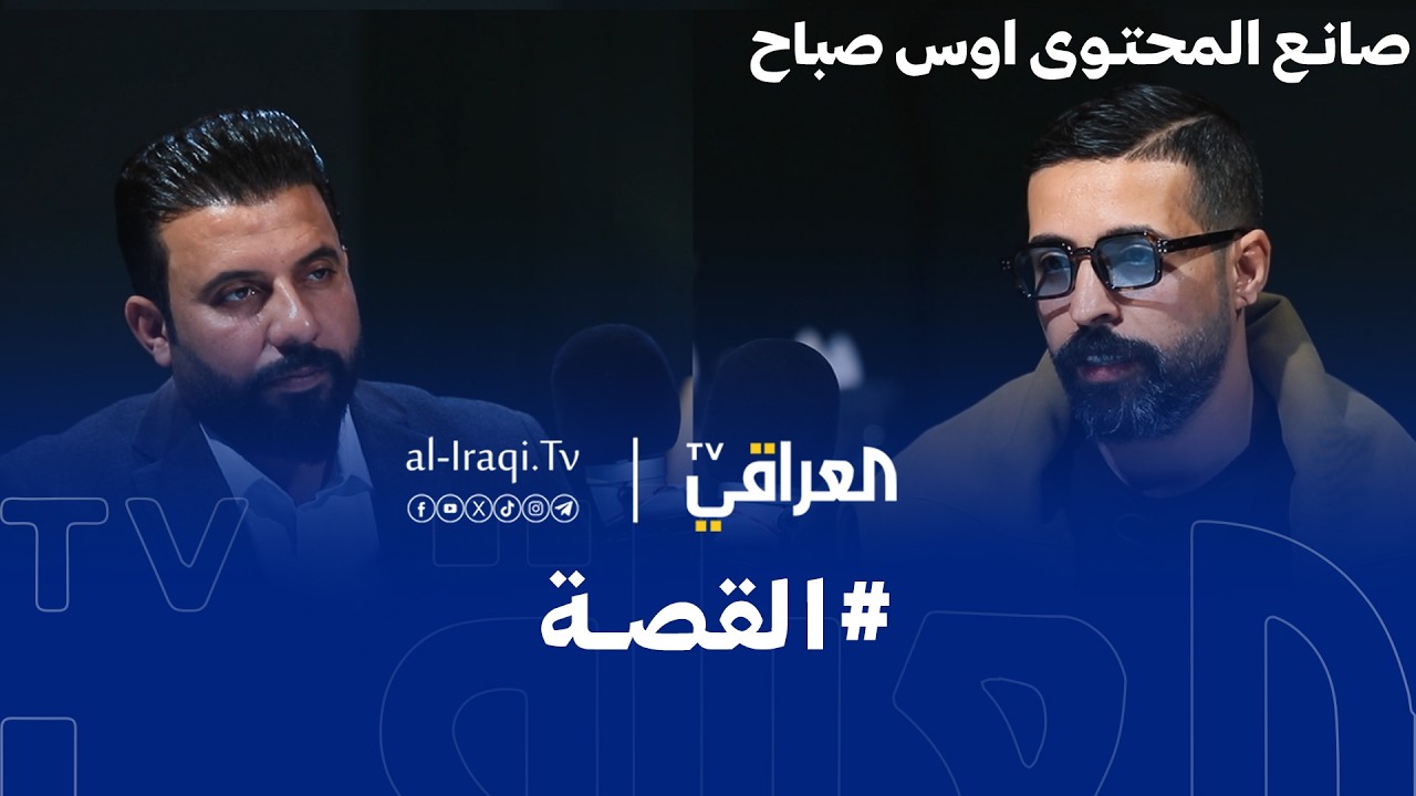 بودكاست القصة | صانع المحتوى اوس صباح