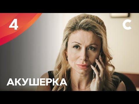 МЕДИЦИНСКАЯ ДРАМА С НАПРЯЖЕННЫМ СЮЖЕТОМ. Акушерка 4 серия | ПРЕМЬЕРА МЕЛОДРАМЫ 2022 | НОВИНКИ КИНО