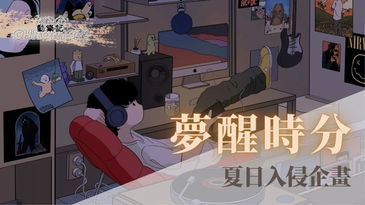 夏日入侵企畫 - 夢醒時分 | 繼續睡去吧並期待著 你還能再次出現在夢中 | 動態歌詞 Lyric Video - YouTube