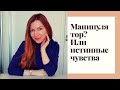 ТАРО . МАНИПУЛЯТОР ИЛИ ИСТИННЫЕ ЧУВСТВА . Расклад таро . Расклад любовь. Все о нем. Таро онлайн