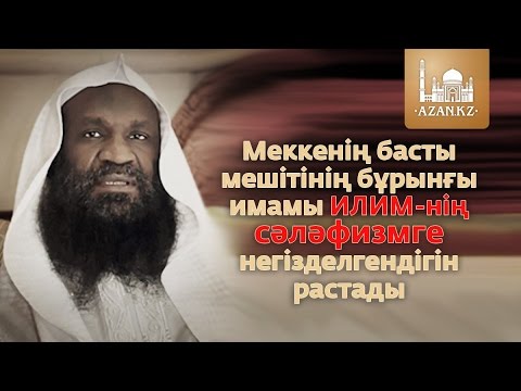 Бейне: Мекке имамдары кімдер?