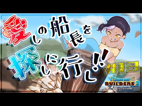 🔴【DQB2🔨Vtuber】美女と筋肉とゴーレムと！？ #13【#千夜イチヤ】