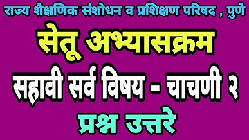 सेतू अभ्यास चाचणी 2 | इयत्ता सहावी | प्रश्न उत्तरे | Bridge course class 6th test paper 2 solution