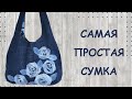 Сумка - мешок (с выкройкой) из старых джинсов. Так быстро сумки я еще не шила