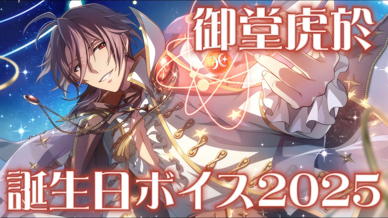 アイナナ 御堂虎於 アイナナ】 御堂虎於 誕生日限定ボイス 2025 【アイドリッシュ