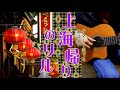 【ギター演歌】「上海帰りのリル/津村 謙」カラオケ