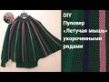 DIY Джемпер "Летучая мышь" укороченными рядами