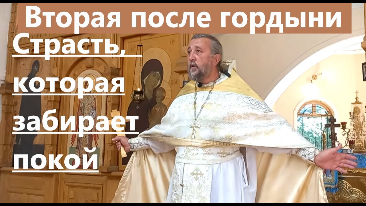 Вторая после гордыни. Какая страсть забирает покой? Священник Игорь Сильченков.