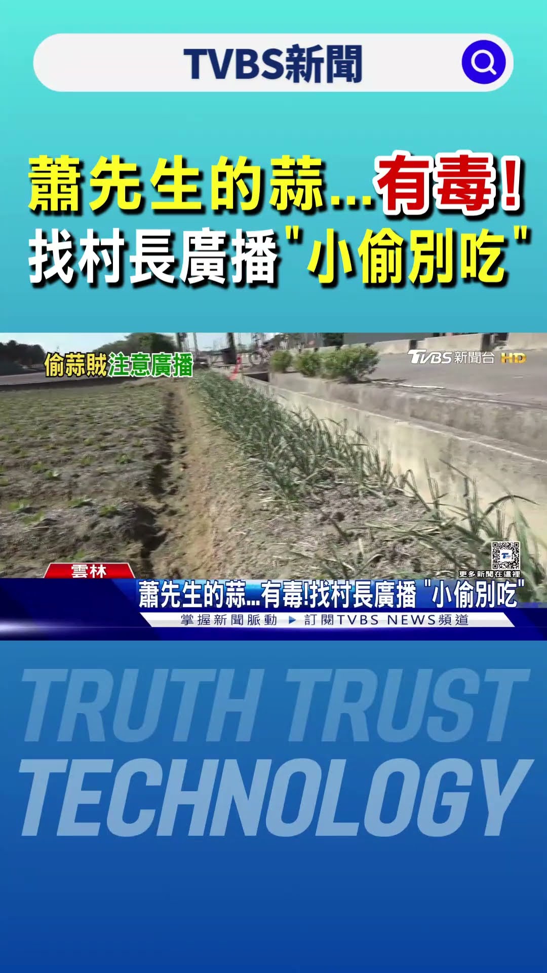 蕭先生的蒜...有毒! 找村長廣播 「小偷別吃」｜TVBS新聞 @TVBSNEWS01